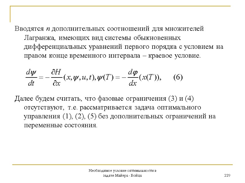 Необходимое условие оптимальности в задаче Майера - Бойца 229 Вводятся n дополнительных соотношений для